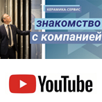 YouTube канал КЕРАМИКА-СЕРВИС