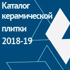 Каталог керамической плитки на 2018-19 год!